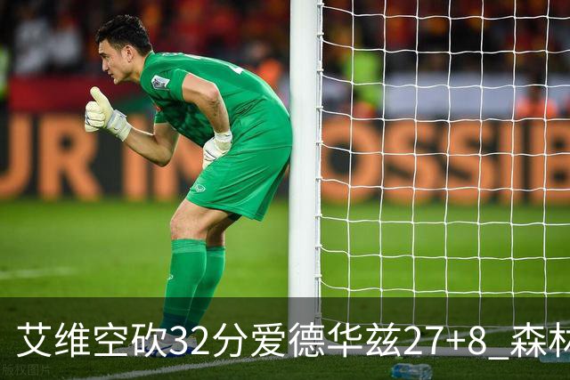 艾维空砍32分爱德华兹27+8 森林狼客场胜活塞